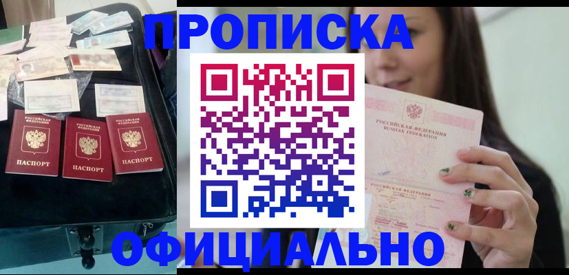прописка законно в Фурманове